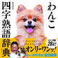 わんこ四字熟語辞典