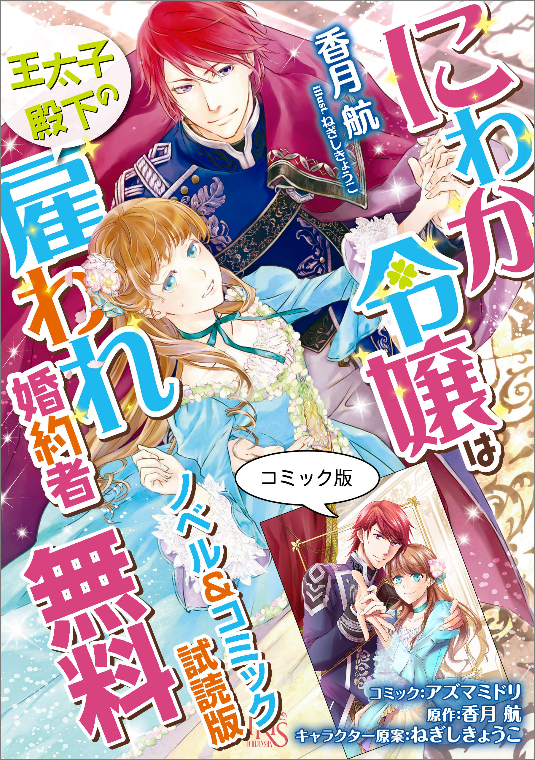 にわか令嬢は王太子殿下の雇われ婚約者　ノベル&コミック試読版