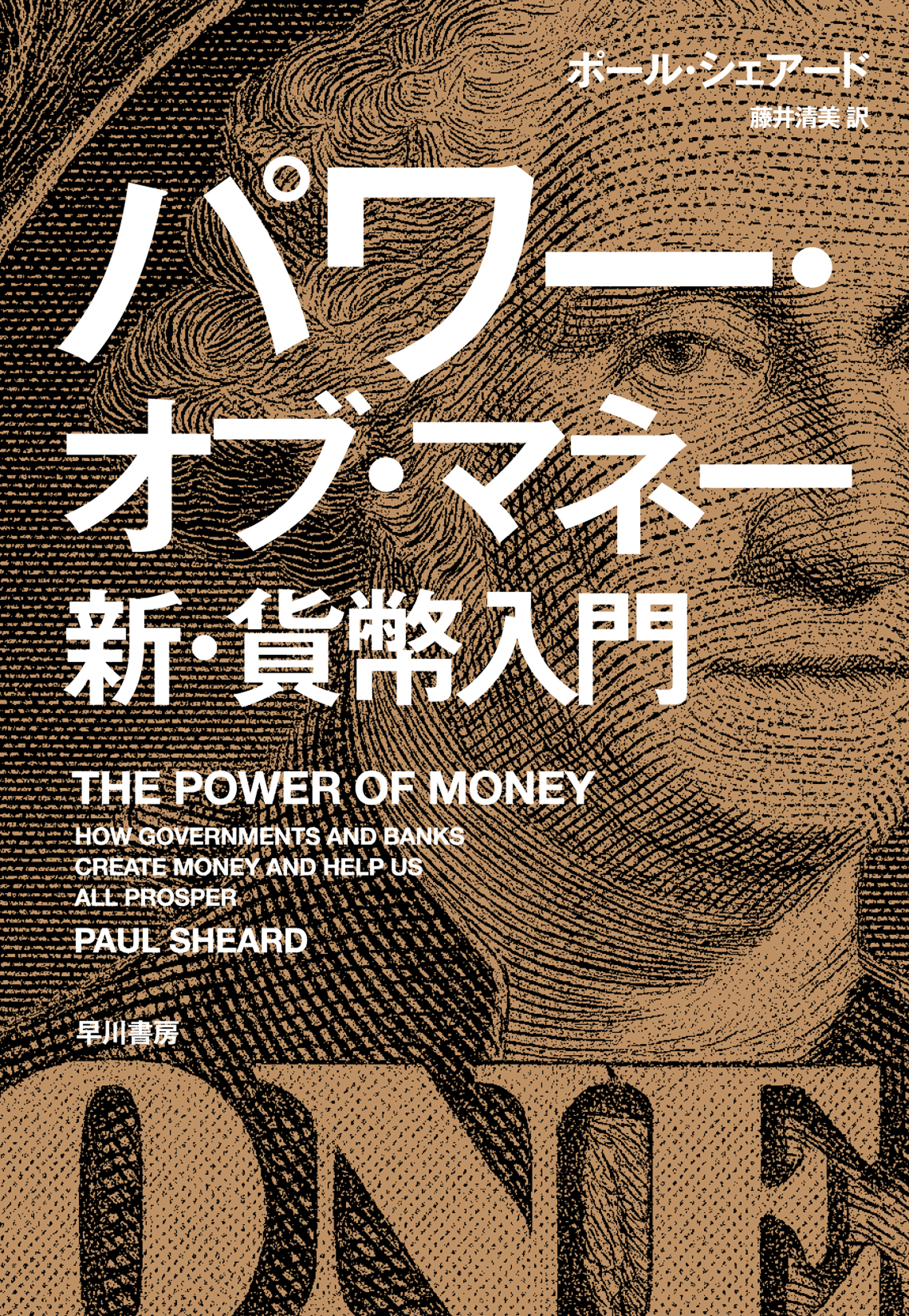パワー・オブ・マネー　新・貨幣入門