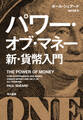 パワー・オブ・マネー 新・貨幣入門