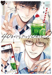 40までにしたい10のこと