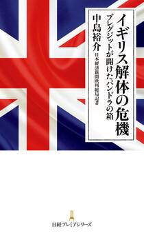 イギリス解体の危機 ブレグジットが開けたパンドラの箱