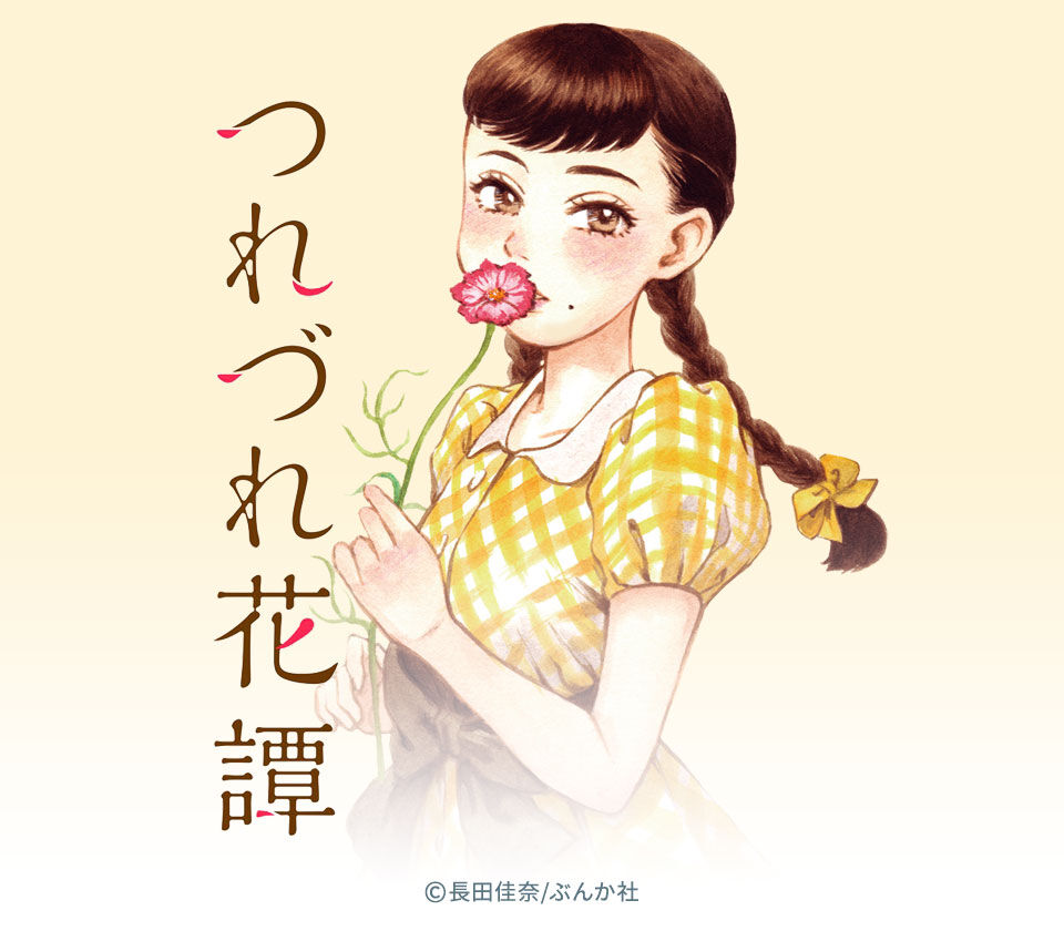 10話無料 つれづれ花譚 分冊版 無料連載 Amebaマンガ 旧 読書のお時間です