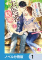 会社を辞めて人生の夏休みをすごしていたら、お医者さまと結婚することになった。【ノベル分冊版】 1