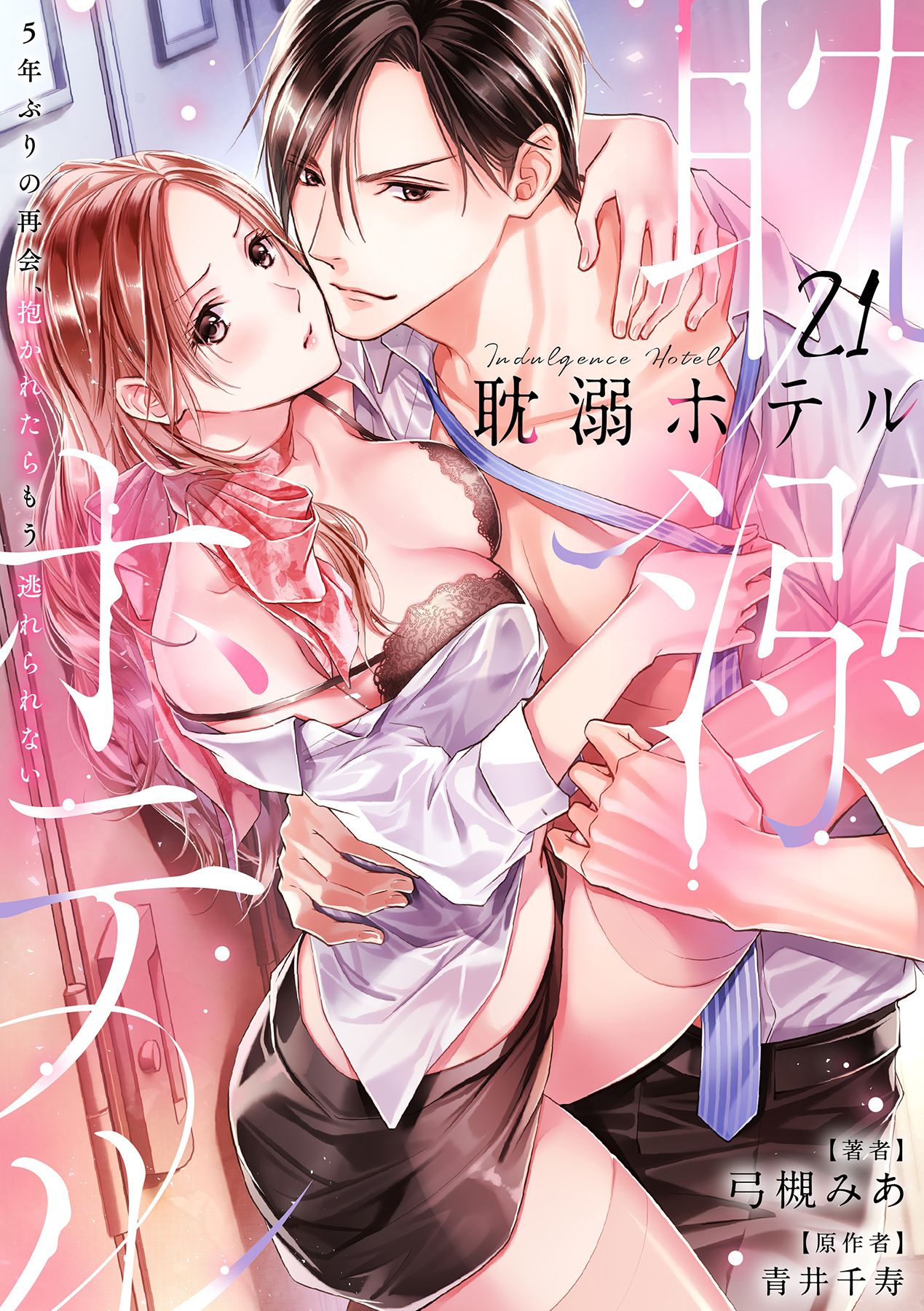 耽溺ホテル～5年ぶりの再会、抱かれたらもう逃れられない～【分冊版】 21話