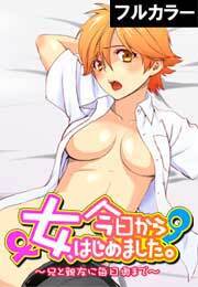 今日から女、はじめました。～兄と親友に毎日奥まで～【フルカラー】(8)