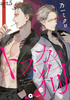 トスカの狗 act.5