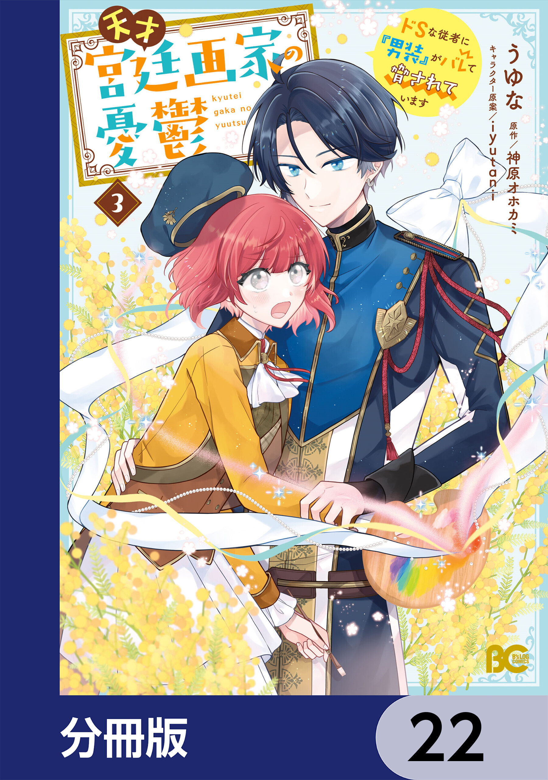 天才宮廷画家の憂鬱　ドＳな従者に『男装』がバレて脅されています【分冊版】　22