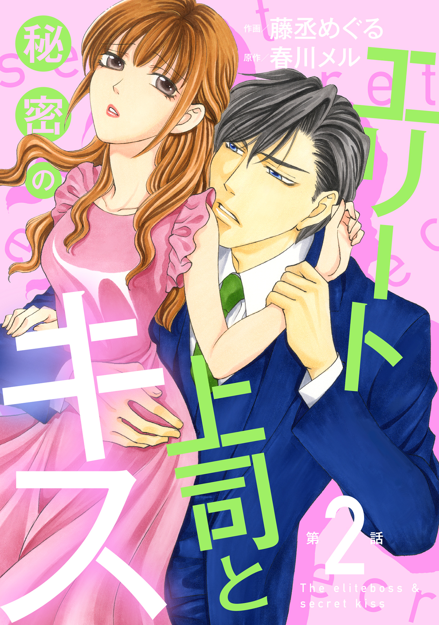 【期間限定　無料お試し版　閲覧期限2026年7月9日】エリート上司と秘密のキス【分冊版】2話