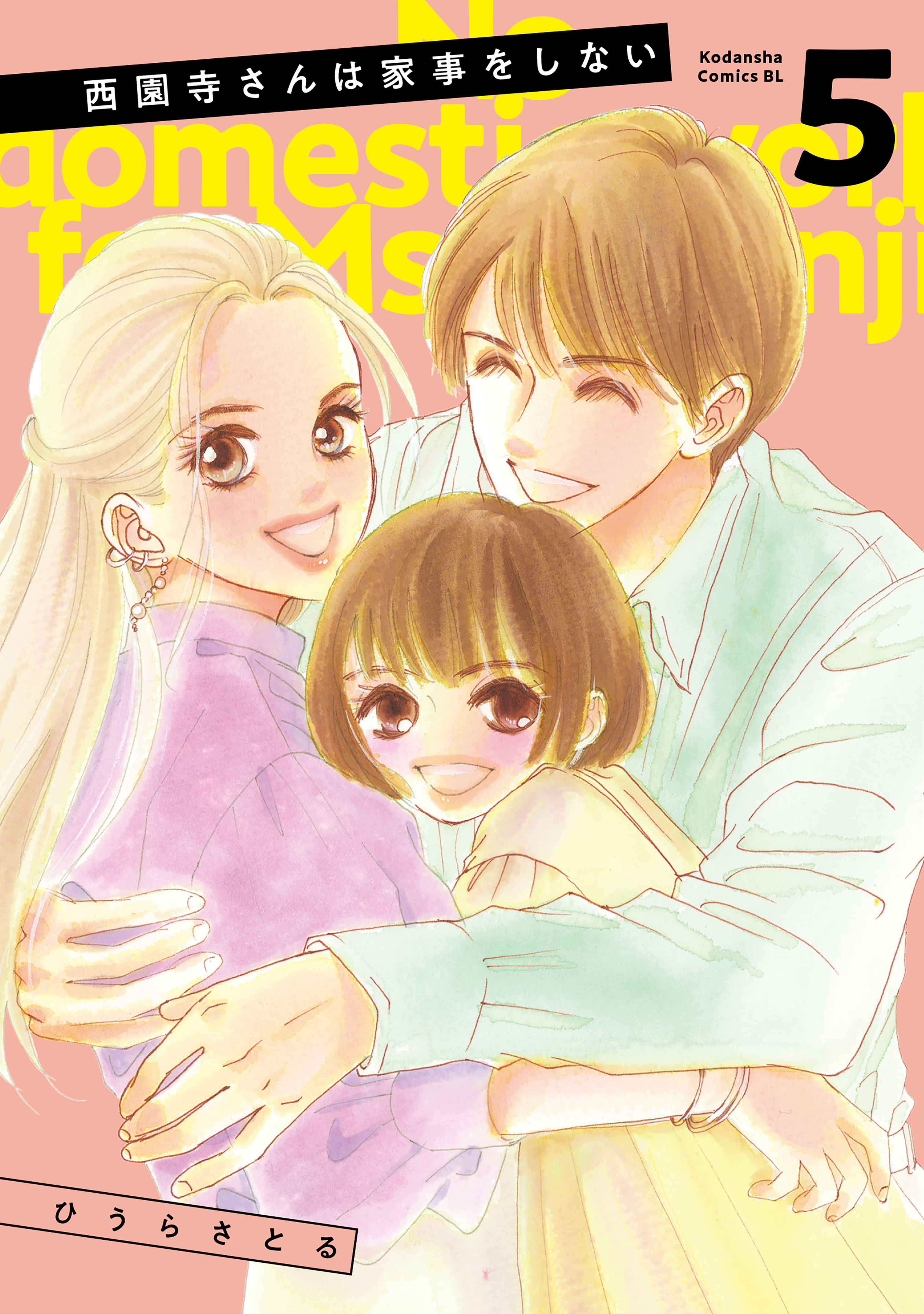 西園寺さんは家事をしない