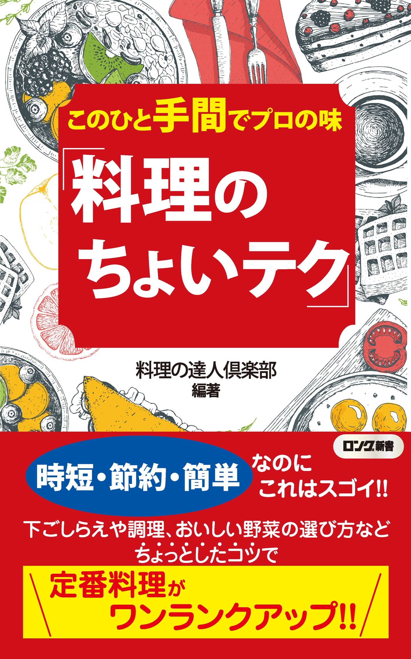 このひと手間でプロの味「料理のちょいテク」（KKロングセラーズ）