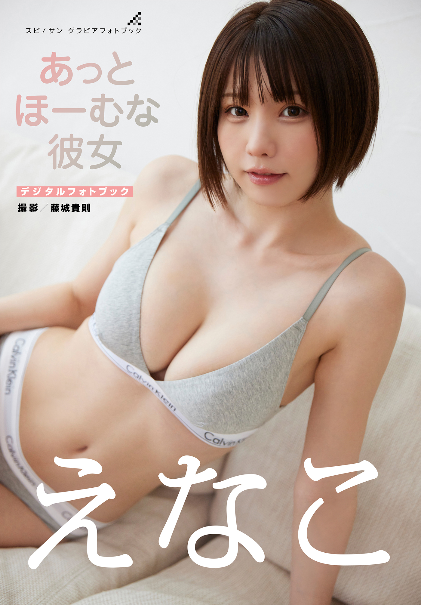 えなこ　あっとほーむな彼女