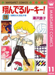 翔んでるルーキー！ 11