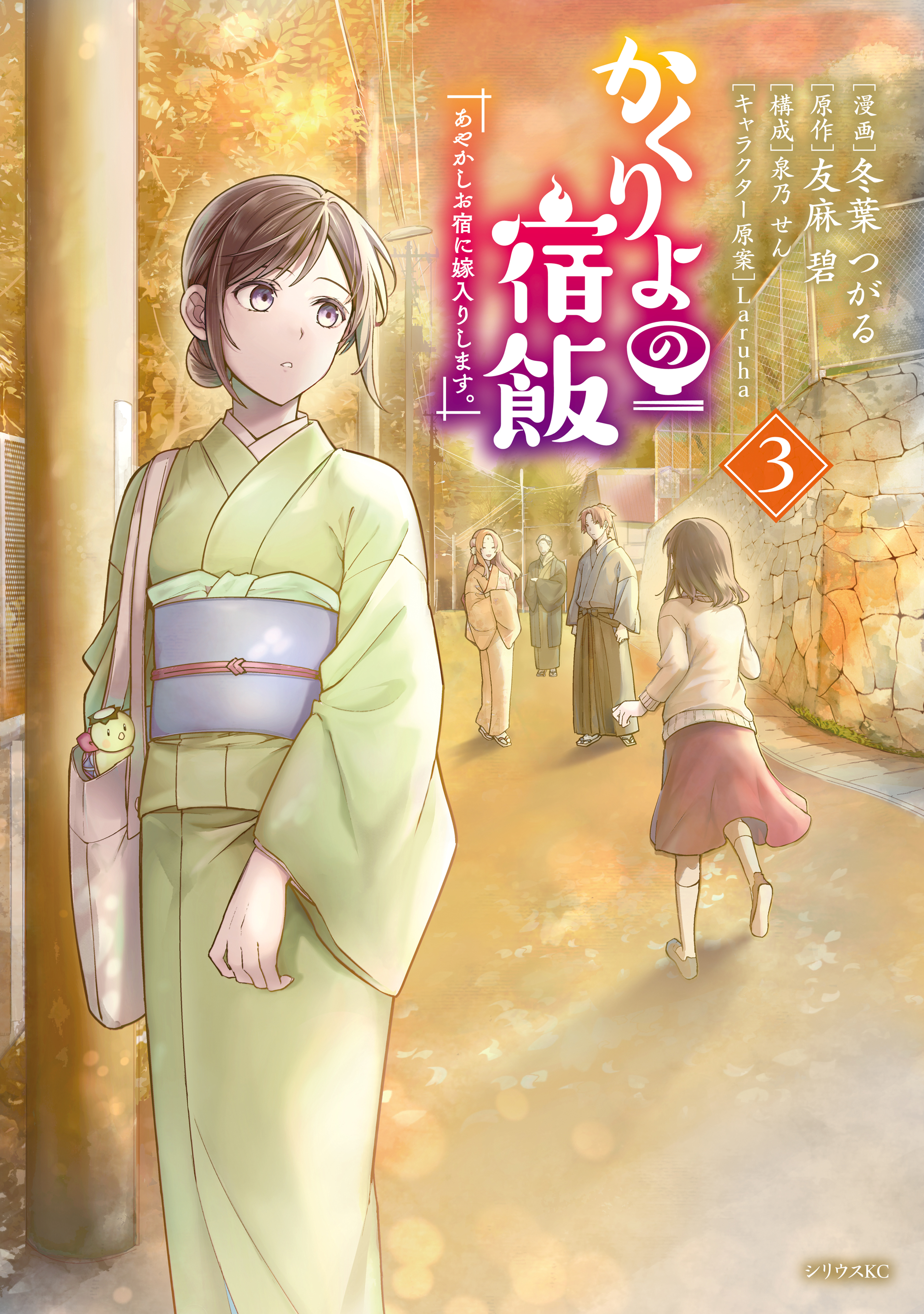 【期間限定　無料お試し版　閲覧期限2026年3月12日】かくりよの宿飯　あやかしお宿に嫁入りします。（３）