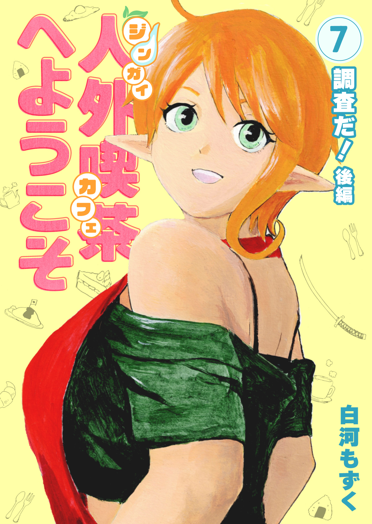 人外喫茶へようこそ