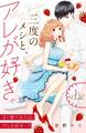 【期間限定 無料お試し版 閲覧期限2026年9月14日】三度のメシと、アレが好き。 分冊版(1)