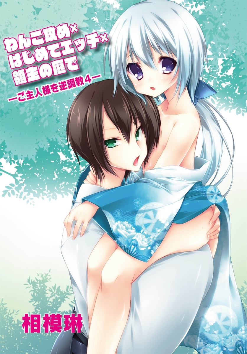 わんこ攻め×はじめてエッチ×領主の庭で～ご主人様を逆調教4～