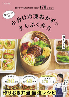 【新装版】ゆーママの小分け冷凍おかずでまんぷく弁当