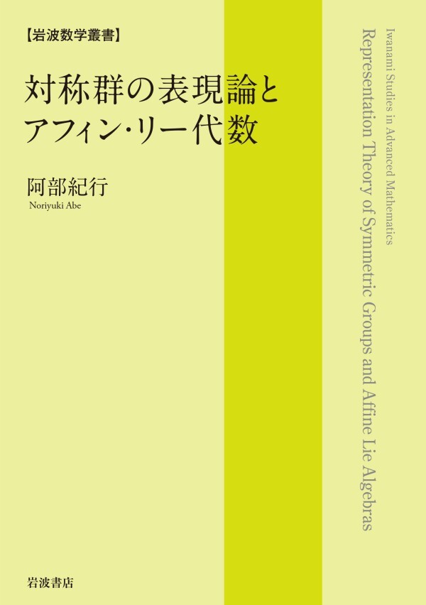 岩波数学叢書 対称群の表現論とアフィン・リー代数