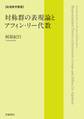 岩波数学叢書 対称群の表現論とアフィン・リー代数