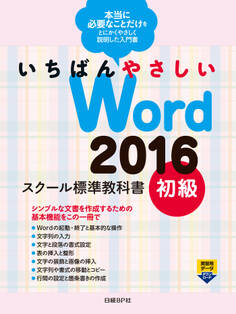いちばんやさしい Word 2016 スクール標準教科書 初級
