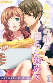あなたの筆で淫らに染めて～ふたりきりのデッサン会～1