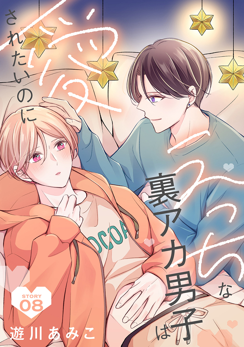 えっちな裏アカ男子は愛されたいのに［ばら売り］story08