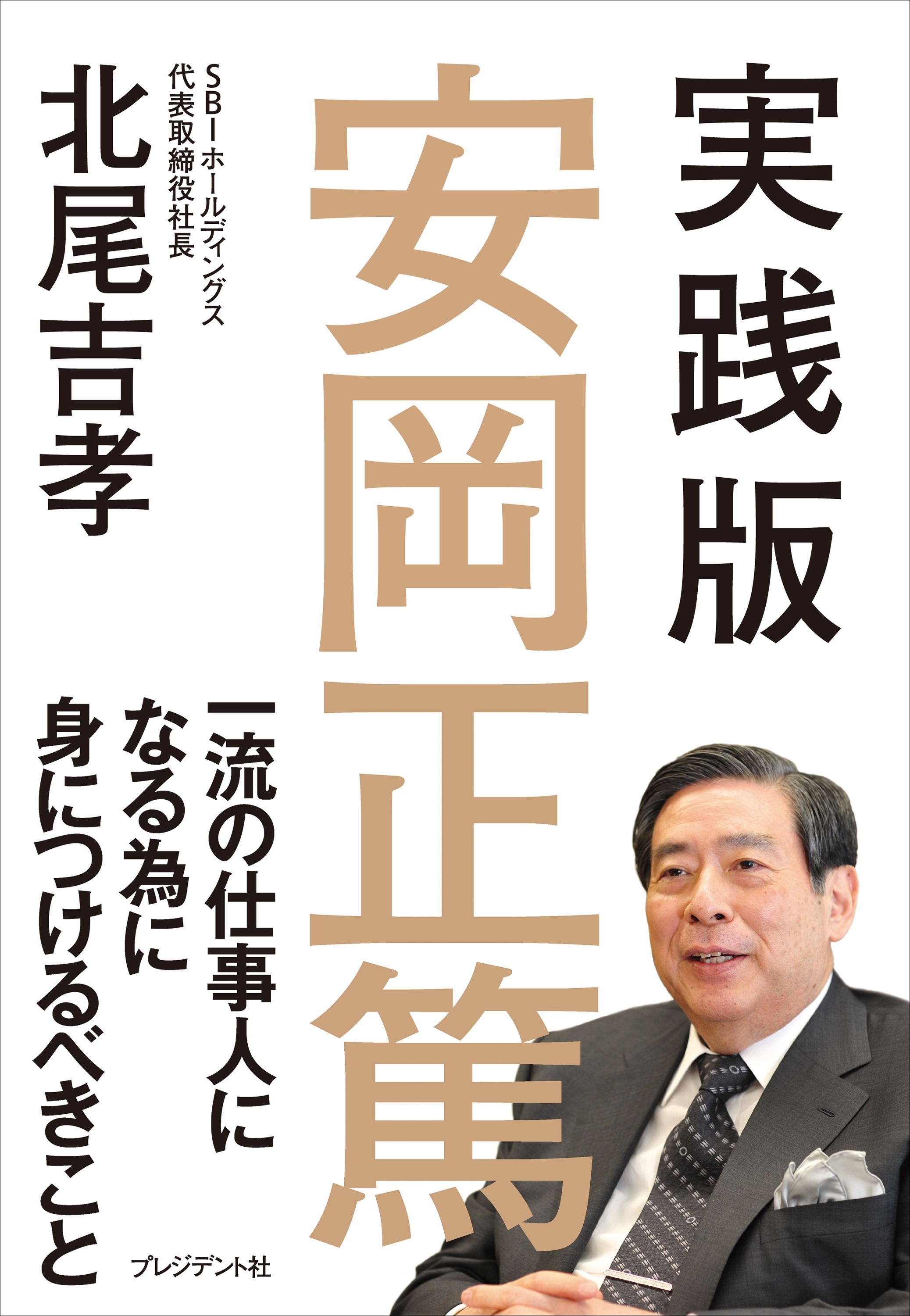 実践版　安岡正篤
