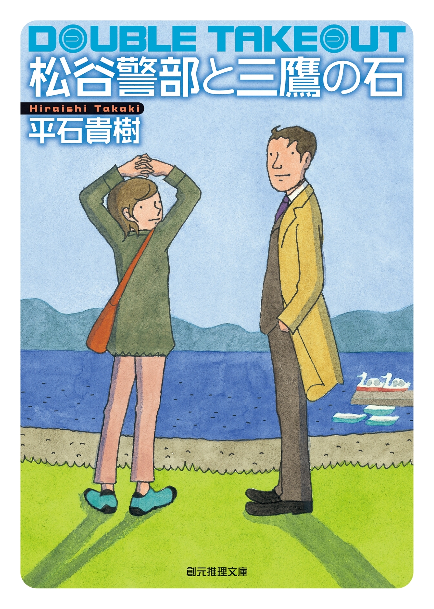 松谷警部と三鷹の石