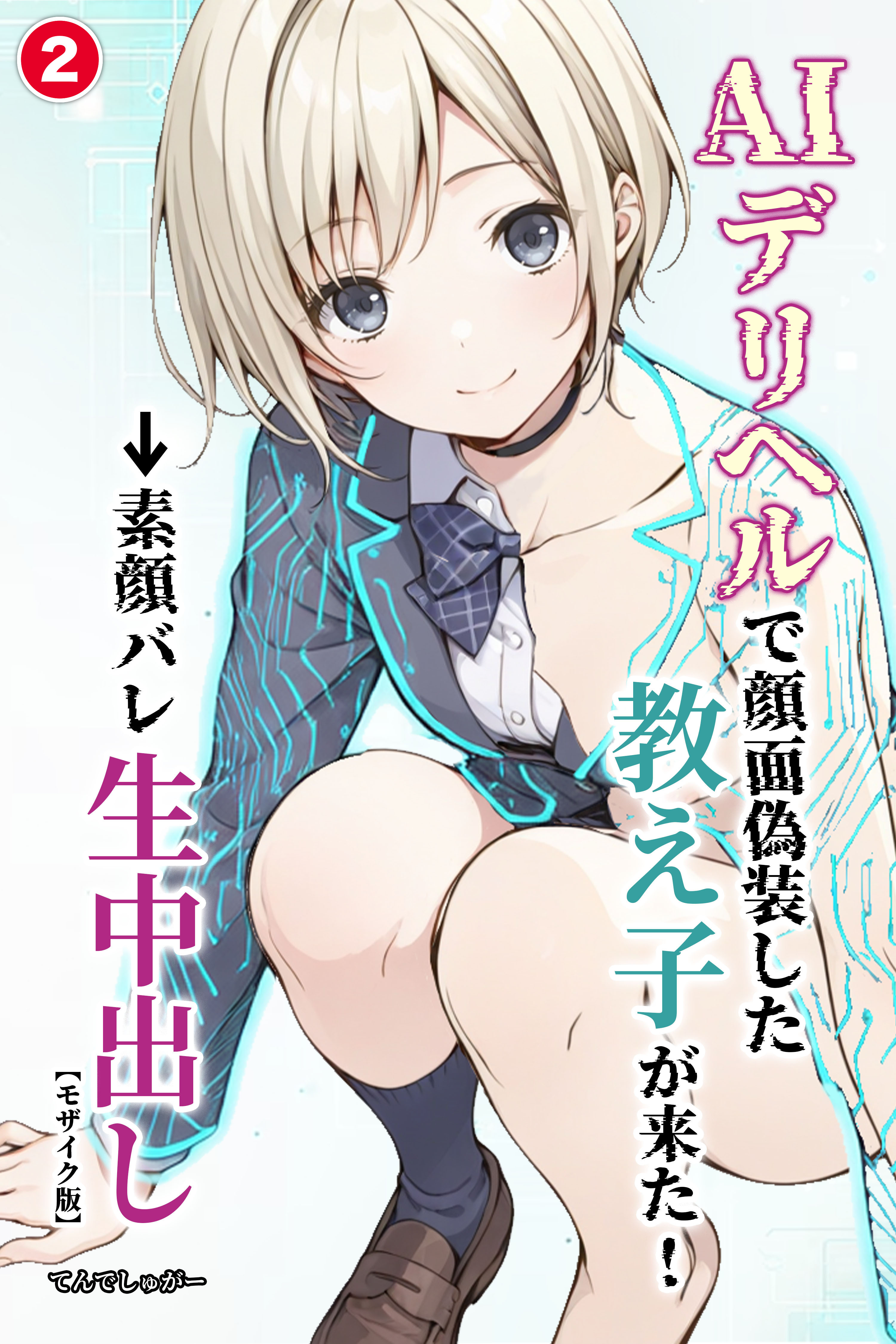 AIデリヘルで顔面偽装した教え子が来た！→素顔バレ生中出し②(単話)【モザイク版】