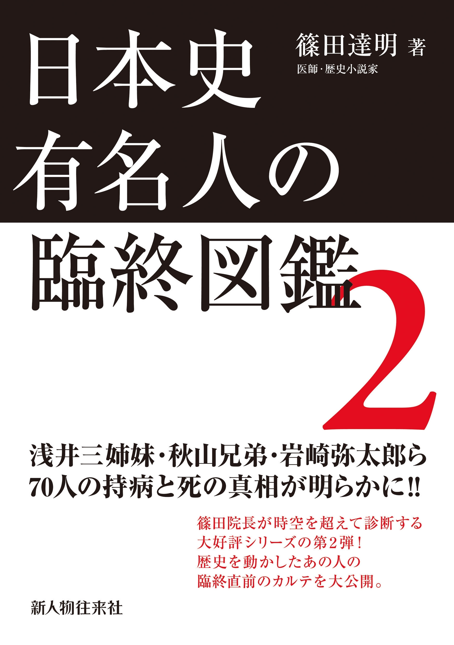 日本史有名人の臨終図鑑　２