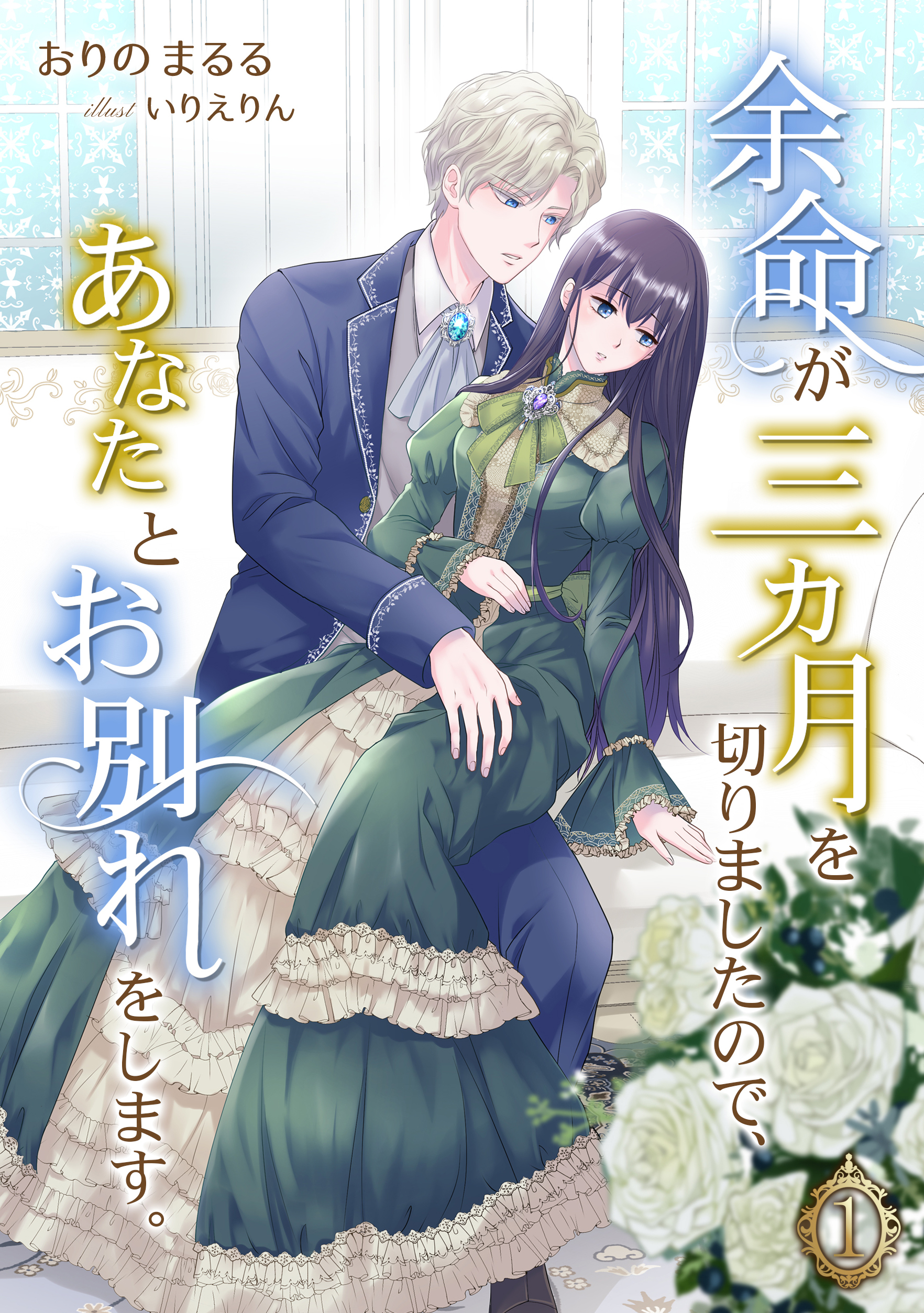 【期間限定　無料お試し版　閲覧期限2026年9月21日】余命が三カ月を切りましたので、あなたとお別れをします。（１）