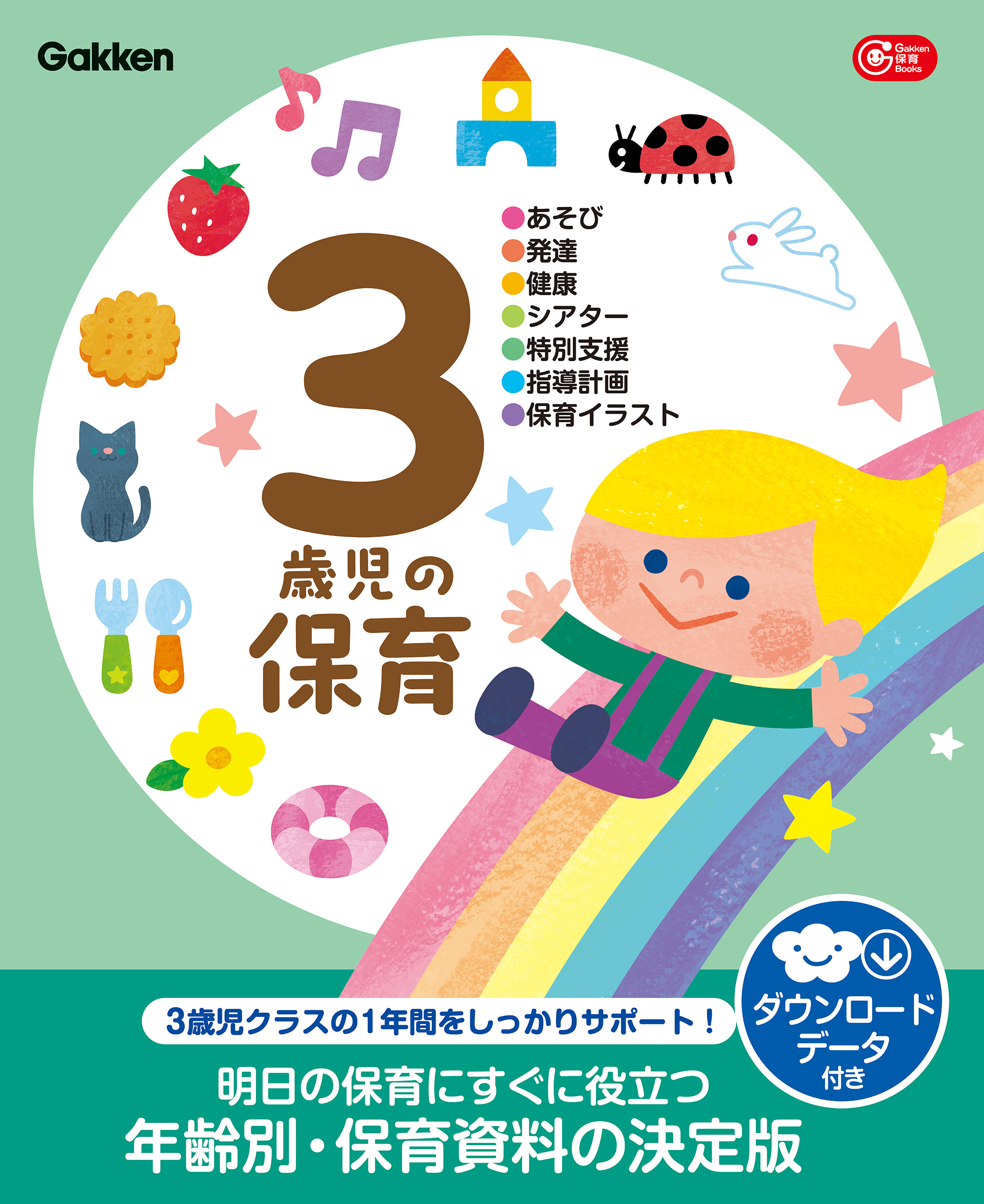3歳児の保育 ダウンロードデータ付き