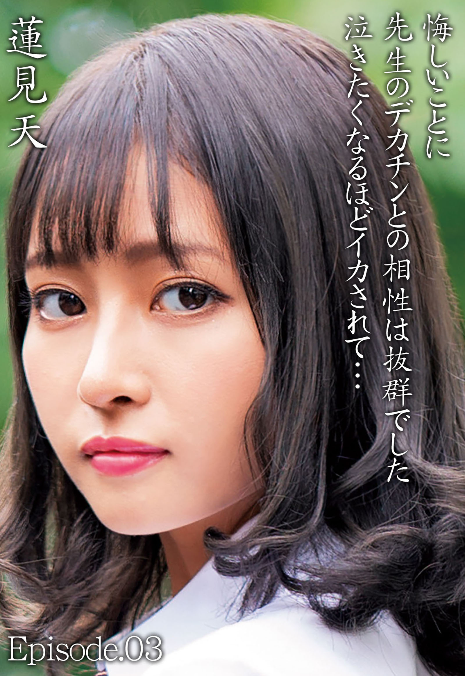 蓮見天 悔しいことに先生のデカチンとの相性は抜群でした 泣きたくなるほどイカされて… Episode.03