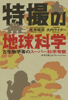 特撮の地球科学 古生物学者のスーパー科学考察