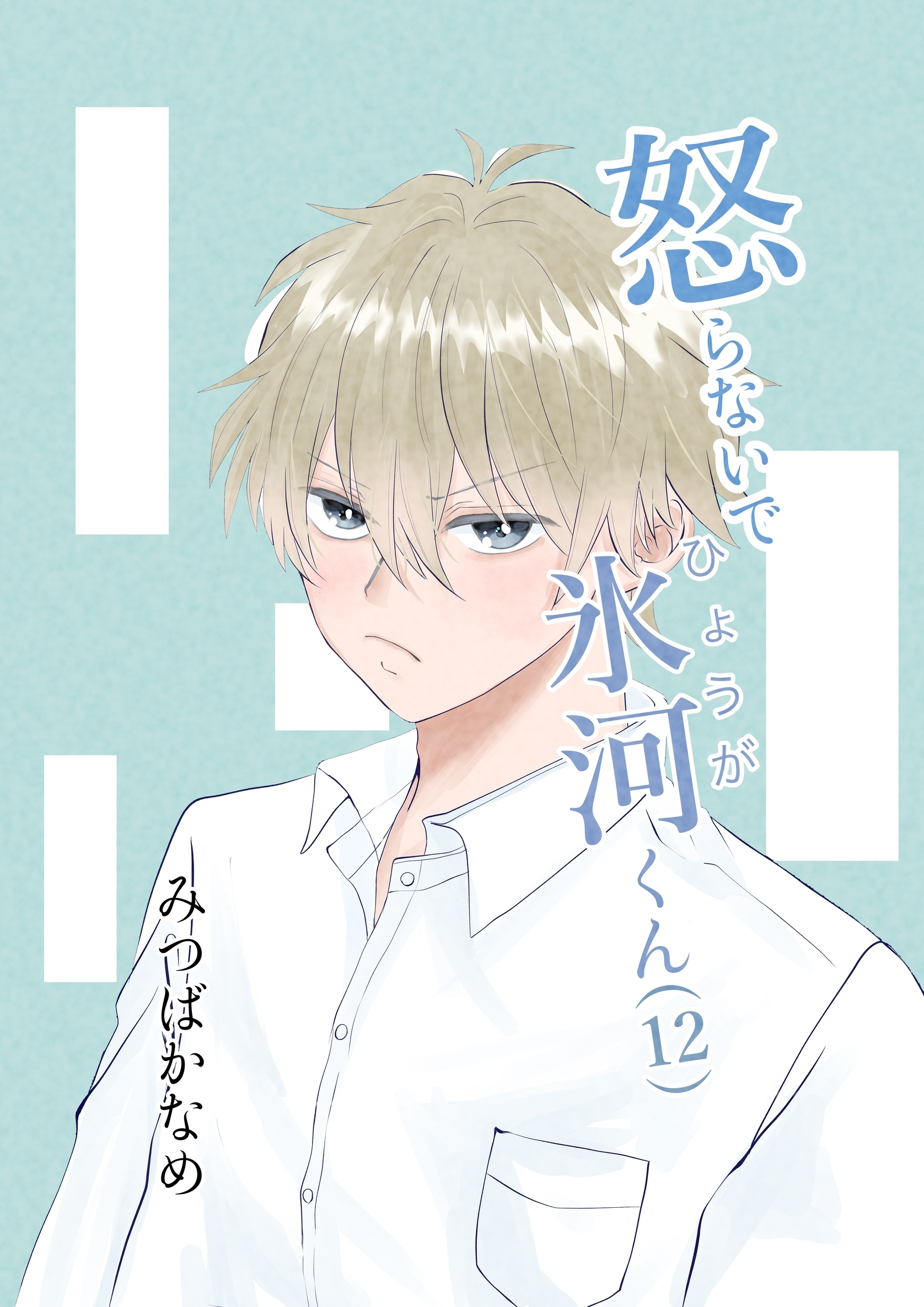 怒らないで氷河くん(12) 意識される氷河くん