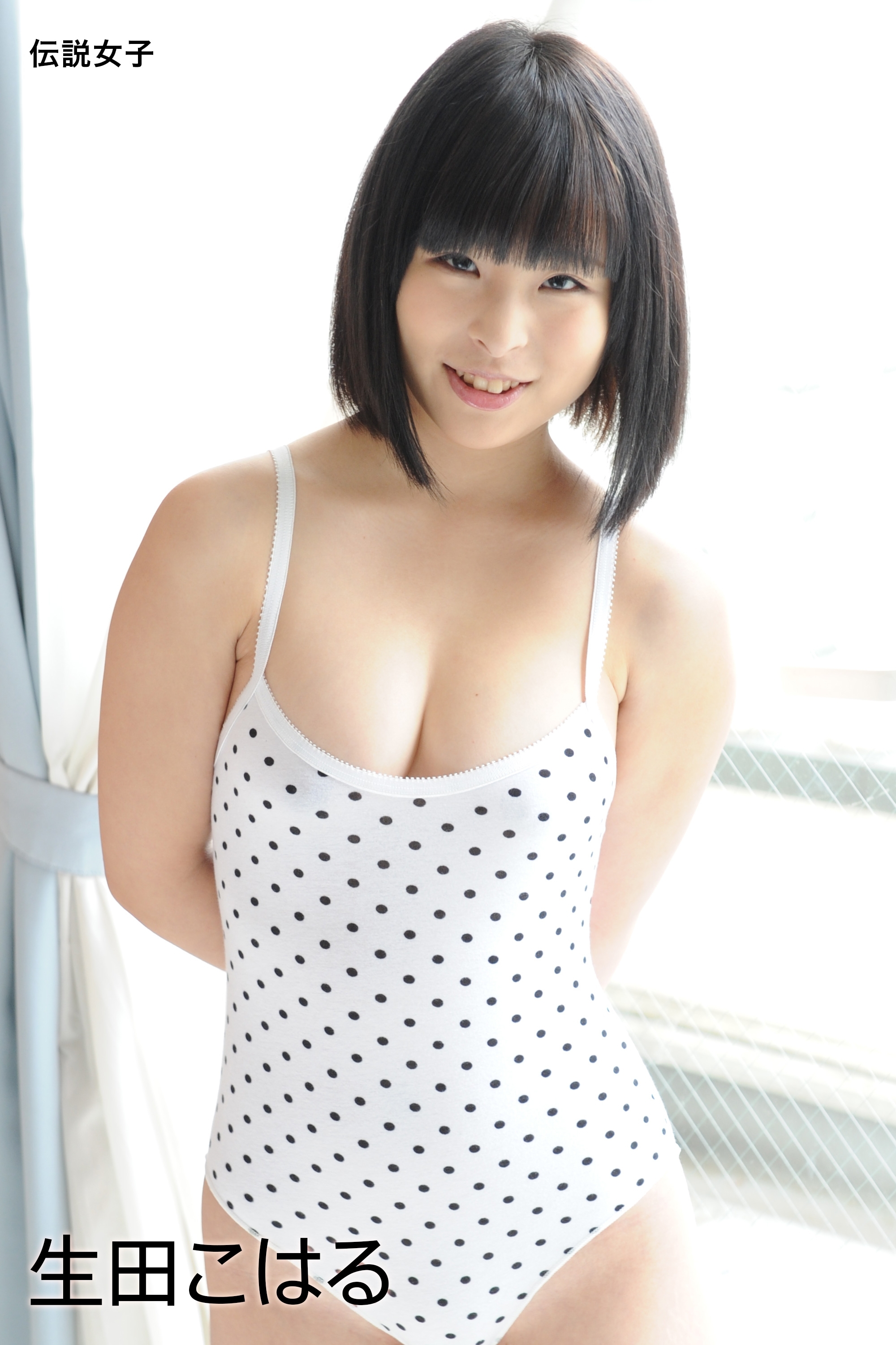 生田こはる　伝説女子