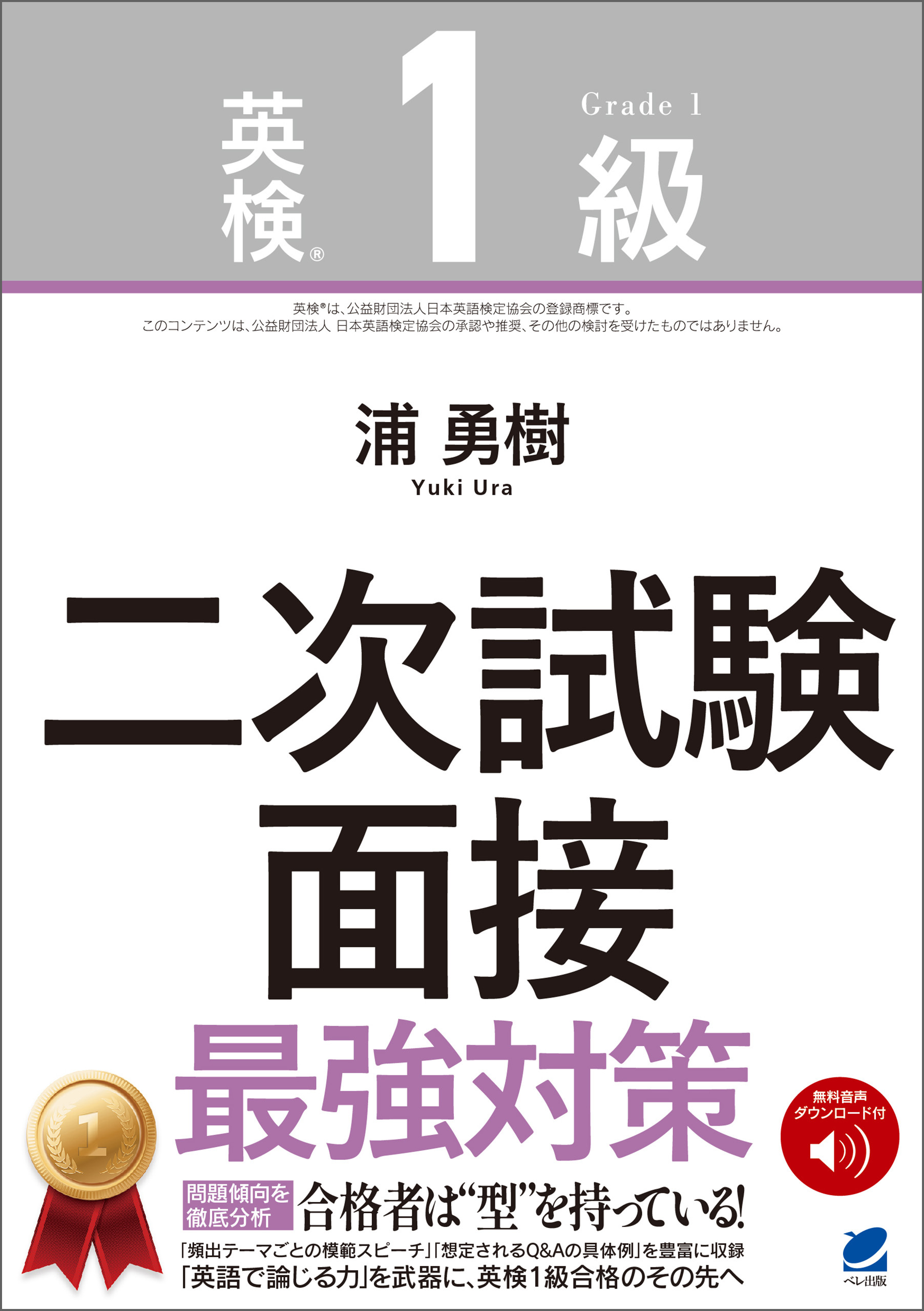 ［音声DL付］英検1級二次試験 面接 最強対策