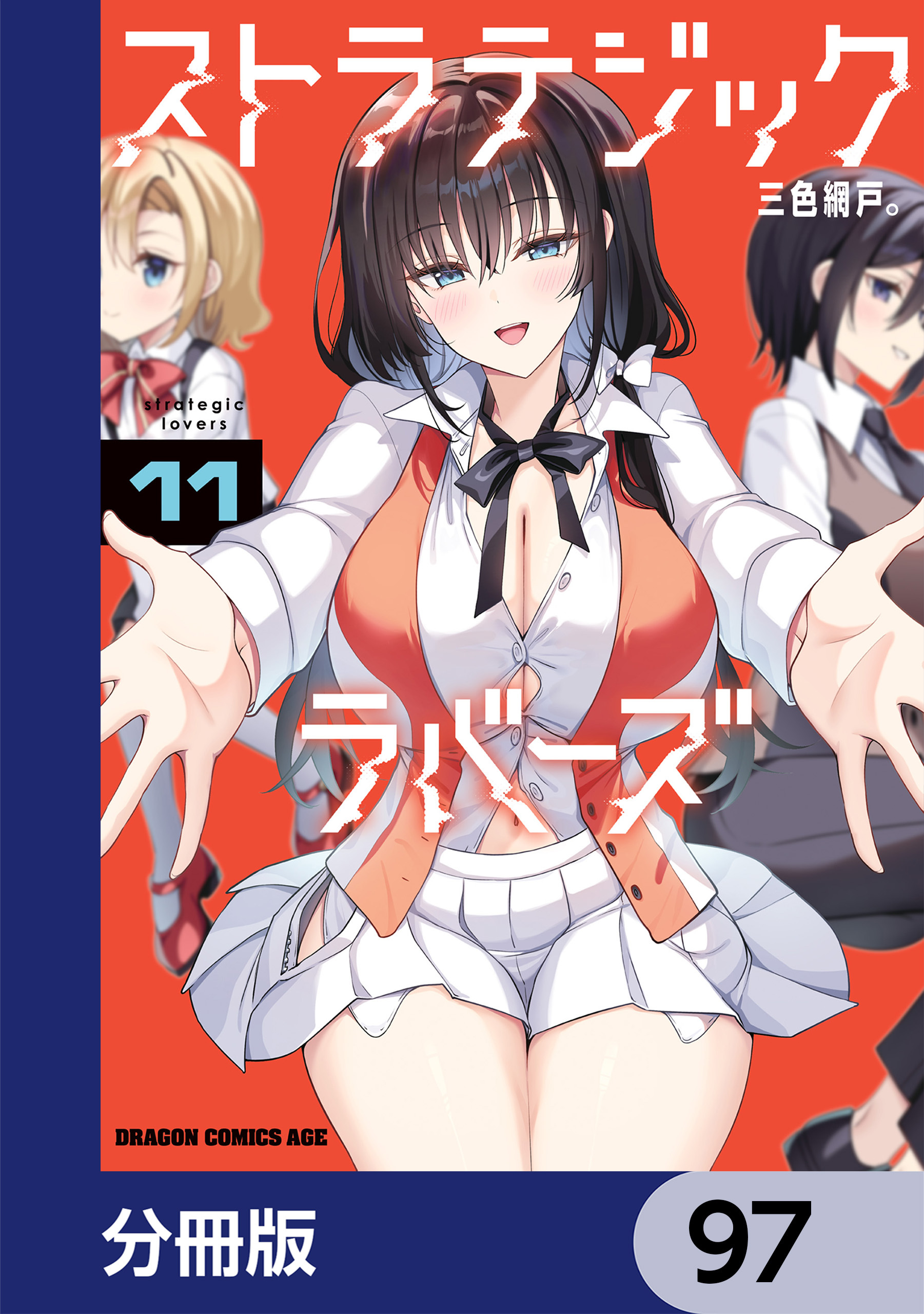 ストラテジックラバーズ【分冊版】　97