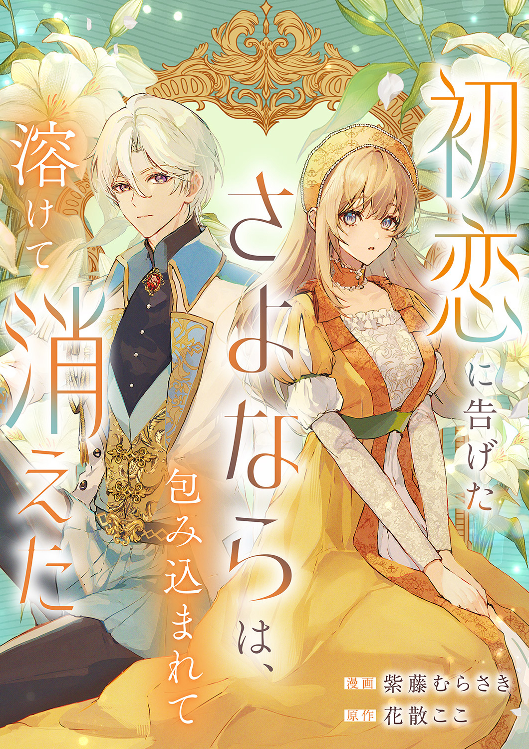 初恋に告げたさよならは、包み込まれて溶けて消えた