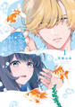 金魚屋さんのかりそめ夫婦 第1巻【期間限定 無料お試し版】