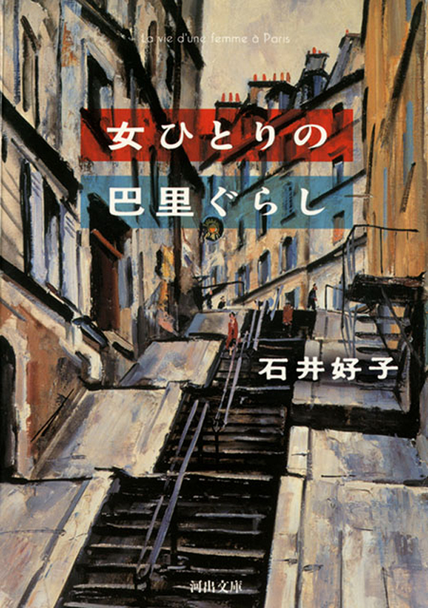 女ひとりの巴里ぐらし