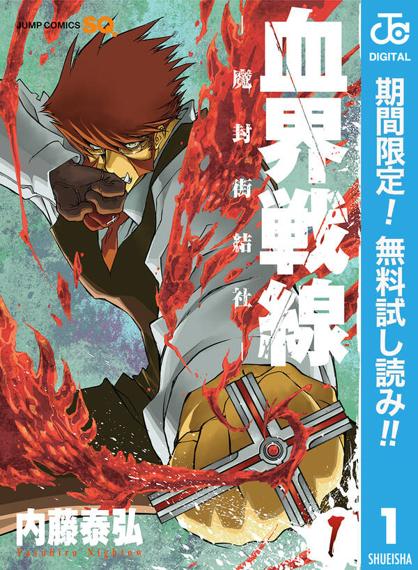 血界戦線 1巻 内藤泰弘 人気マンガを毎日無料で配信中 無料 試し読みならamebaマンガ