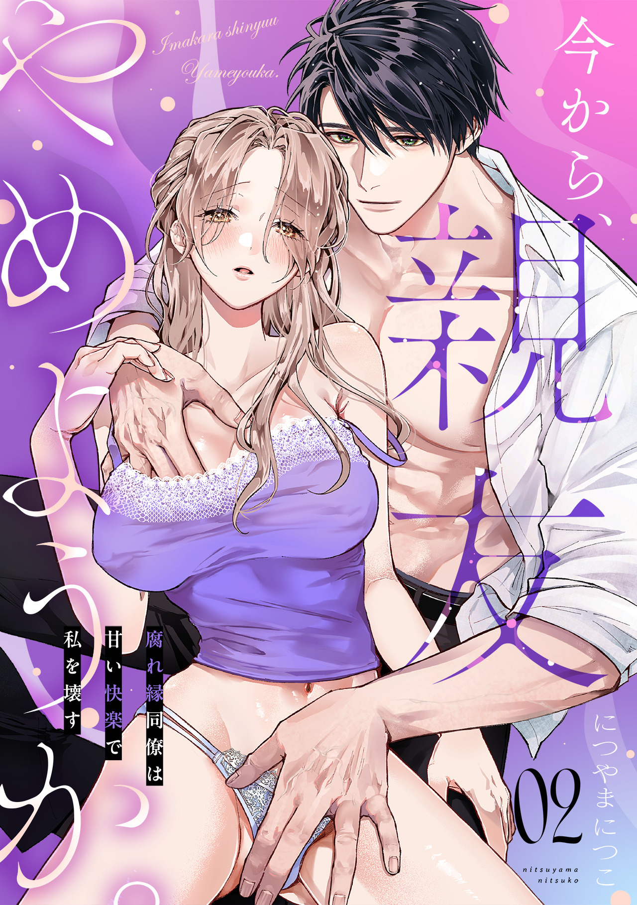 【期間限定　無料お試し版　閲覧期限2026年4月17日】今から、親友やめようか。～腐れ縁同僚は甘い快楽で私を壊す～(2)