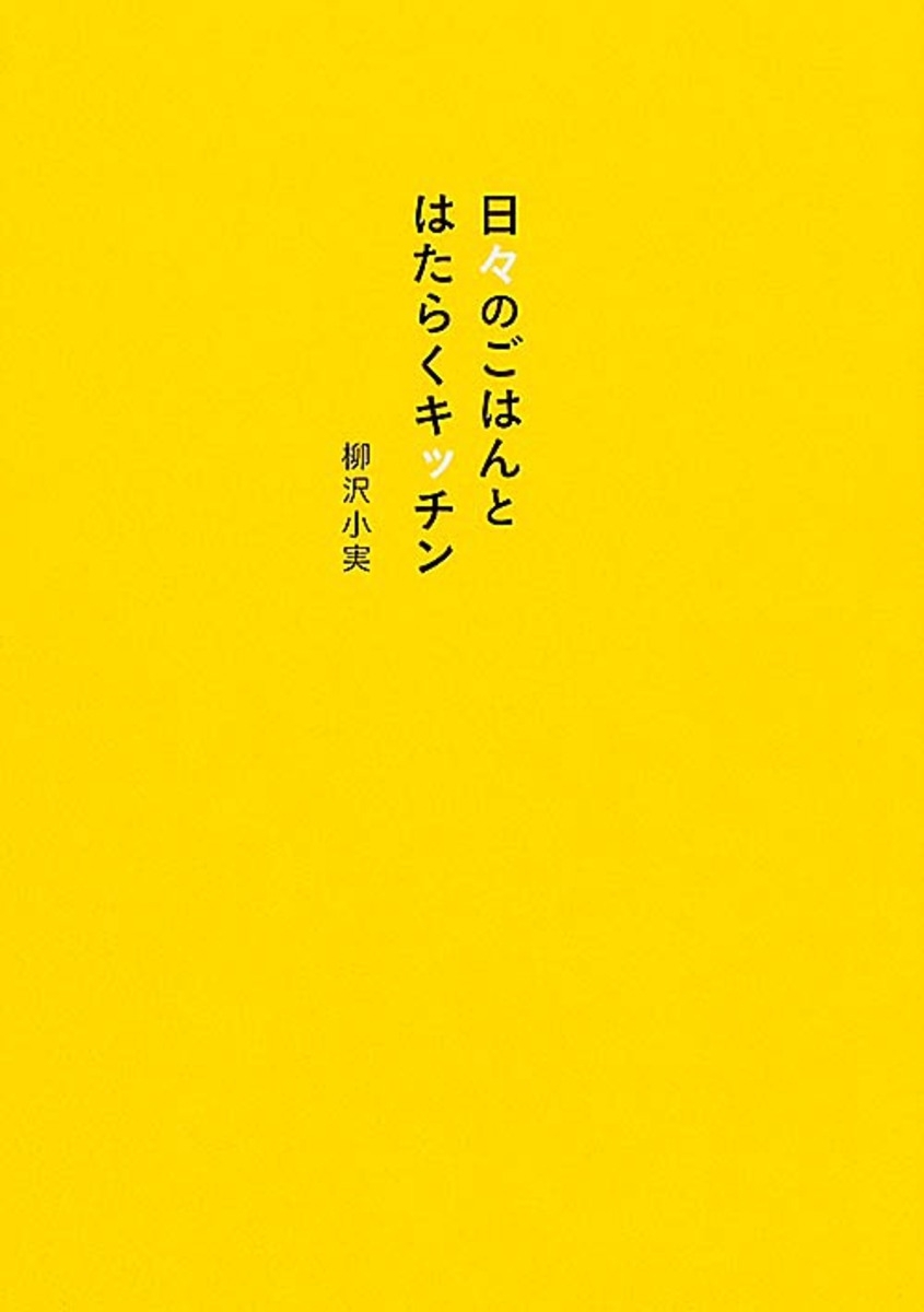 日々のごはんとはたらくキッチン