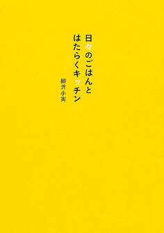 日々のごはんとはたらくキッチン