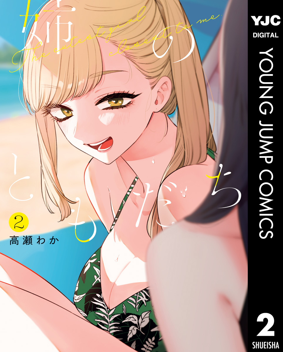 姉のともだち 2