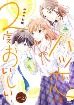 ハツ恋は2度おいしい 2巻