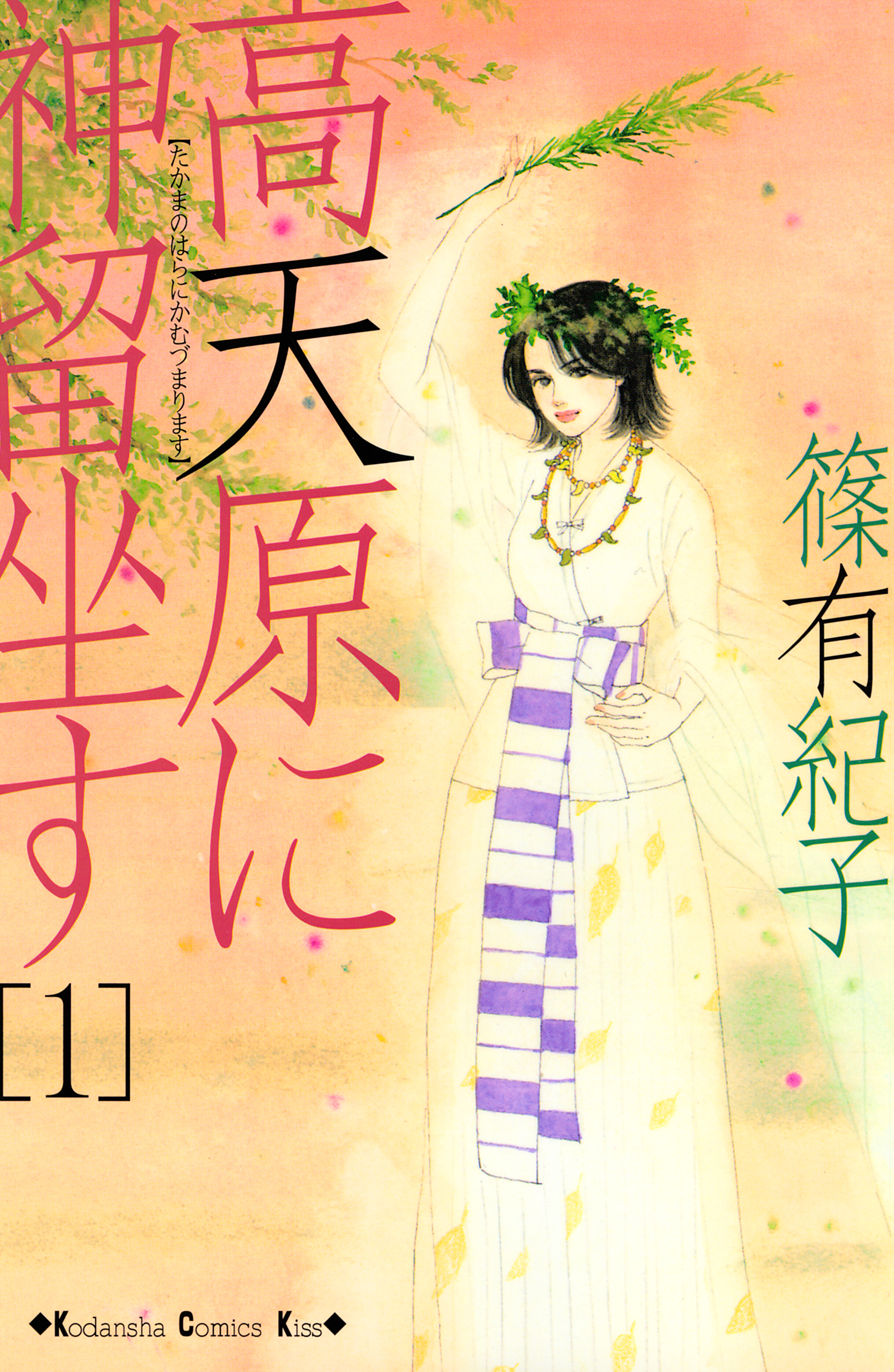 高天原に神留坐す（１）