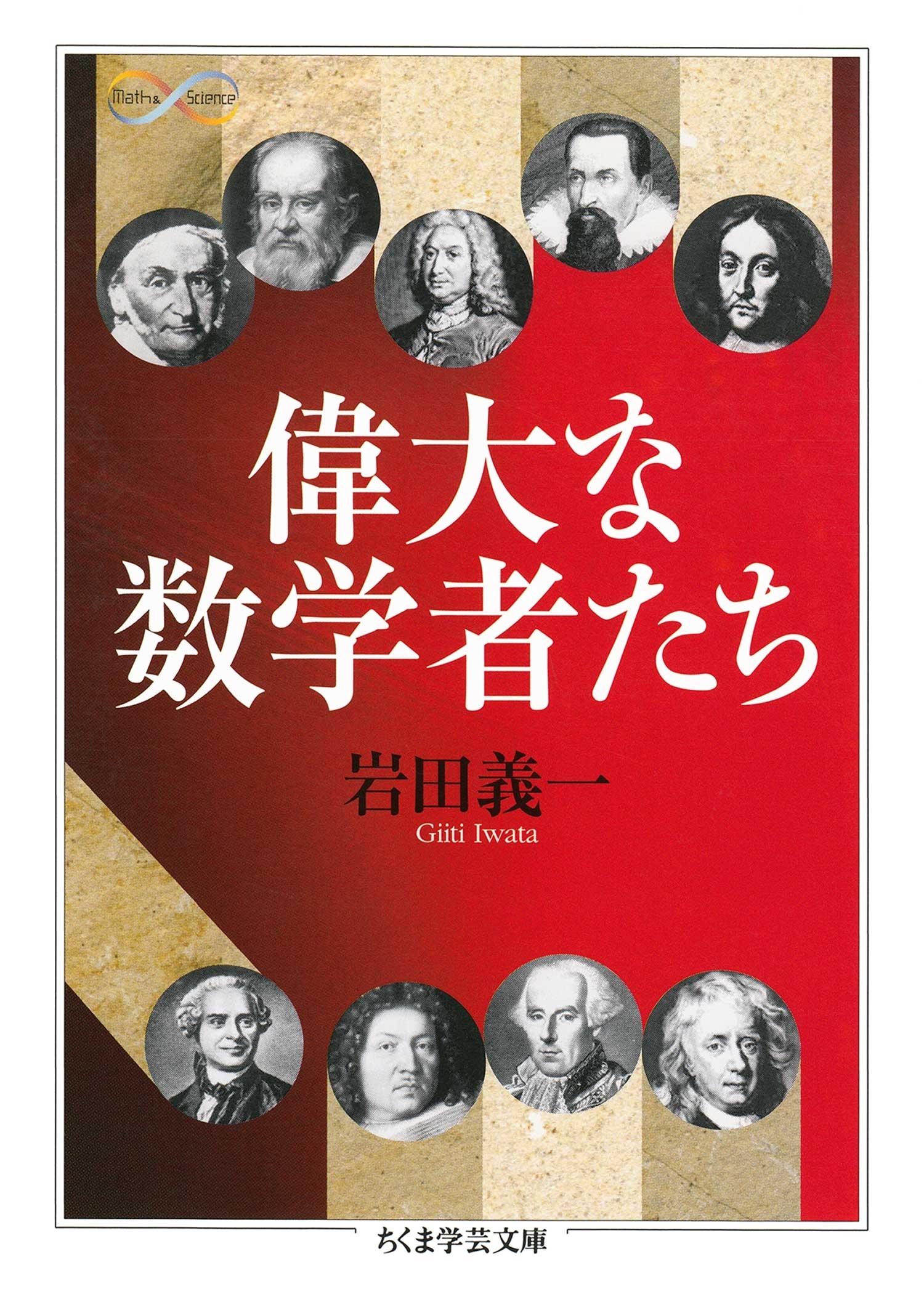 偉大な数学者たち